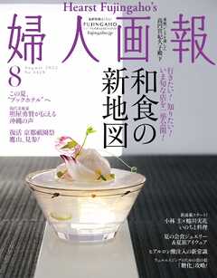 婦人画報 2022年8月号 - - 雑誌・無料試し読みなら、電子書籍・コミックストア ブックライブ