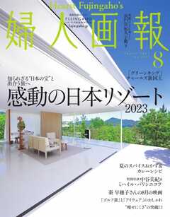 婦人画報 2023年8月号