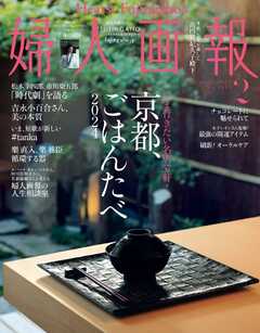 婦人画報 2024年2月号