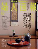 婦人画報 2024年6月号