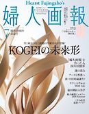 婦人画報 2024年7月号