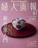 婦人画報 2024年10月号