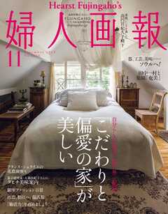 婦人画報 2024年11月号