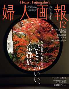 婦人画報 2024年12月号 -  - 雑誌・無料試し読みなら、電子書籍・コミックストア ブックライブ