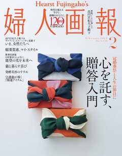 婦人画報 2025年2月号 -  - 雑誌・無料試し読みなら、電子書籍・コミックストア ブックライブ