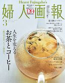 婦人画報 2025年3月号