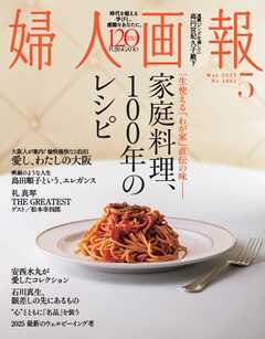 婦人画報 2025年5月号