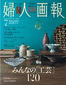 婦人画報 2025年7月号
