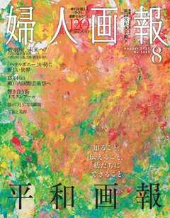婦人画報 2025年8月号
