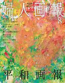 婦人画報 2025年8月号