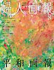 婦人画報 2025年8月号