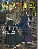 婦人画報 2025年10月号