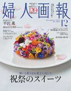 婦人画報 2025年12月号