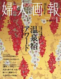 婦人画報 2026年1月号