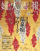 婦人画報 2026年1月号