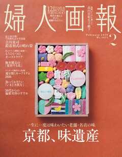 婦人画報 2026年2月号