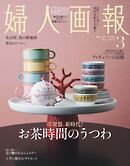 婦人画報 2026年3月号