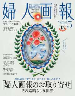 婦人画報 2026年5月号