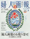 婦人画報 2026年5月号