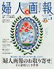 婦人画報 2026年5月号