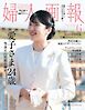 婦人画報 2026年6月号