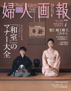 婦人画報 2026年7月号