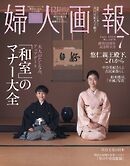 婦人画報 2026年7月号