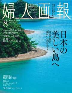 婦人画報 2026年8月号