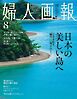 婦人画報 2026年8月号