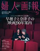 婦人画報 2026年9月号