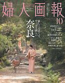 婦人画報 2026年10月号