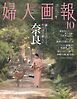 婦人画報 2026年10月号