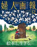 婦人画報 2026年12月号