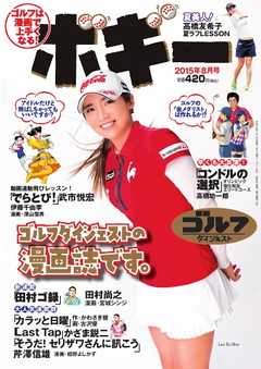 ゴルフダイジェストコミック　ボギー  2015年8月号