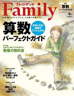 プレジデントFamily 2015年秋号