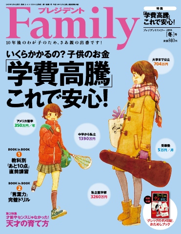 プレジデントFamily 2016年冬号 - - 雑誌・無料試し読みなら、電子書籍・コミックストア ブックライブ