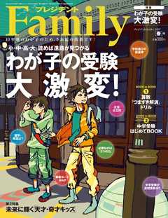 プレジデントFamily 2017年春号