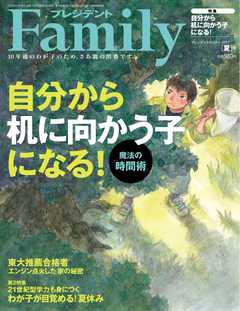 プレジデントFamily 2017年夏号 -  - 雑誌・無料試し読みなら、電子書籍・コミックストア ブックライブ