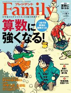 プレジデントFamily 2019年冬号