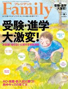 プレジデントFamily 2019年春号