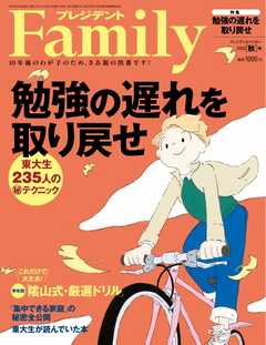 プレジデントFamily 2020年秋号