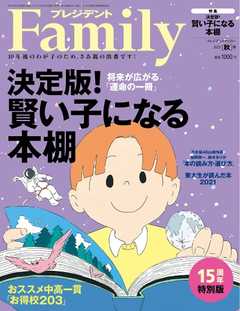 プレジデントFamily 2021年秋号 -  - 雑誌・無料試し読みなら、電子書籍・コミックストア ブックライブ