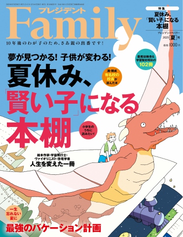 プレジデントFamily 2023年夏号 - - 雑誌・無料試し読みなら、電子書籍・コミックストア ブックライブ