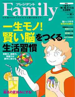 プレジデントFamily 2024年夏号（最新号） - - 雑誌・無料試し読みなら、電子書籍・コミックストア ブックライブ