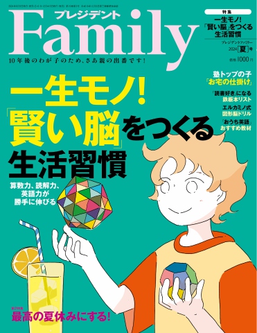 プレジデントFamily 2024年夏号（最新号） - - 雑誌・無料試し読みなら、電子書籍・コミックストア ブックライブ