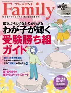 プレジデントFamily 2025年春号