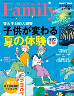 プレジデントFamily 2025年夏号