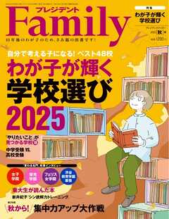 プレジデントFamily 2025年秋号