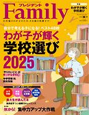 プレジデントFamily 2025年秋号
