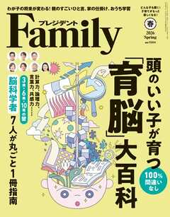 プレジデントFamily 2026年春号
